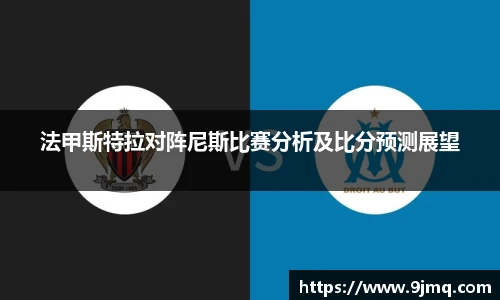 法甲斯特拉对阵尼斯比赛分析及比分预测展望