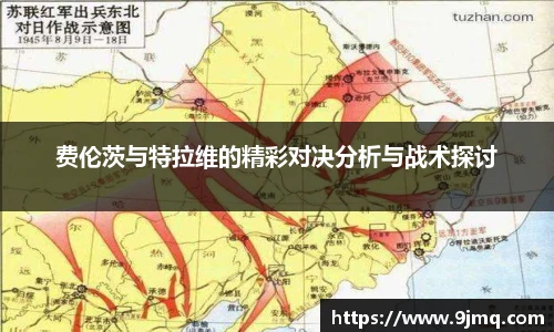 费伦茨与特拉维的精彩对决分析与战术探讨