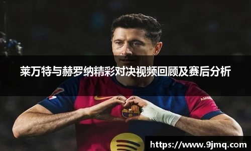 莱万特与赫罗纳精彩对决视频回顾及赛后分析