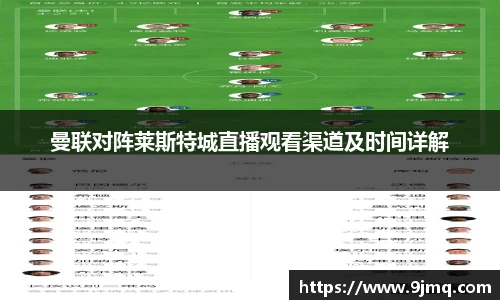 曼联对阵莱斯特城直播观看渠道及时间详解