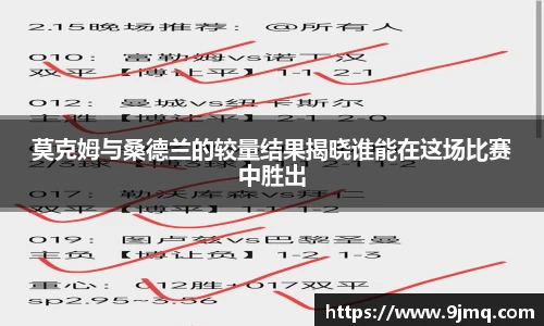 莫克姆与桑德兰的较量结果揭晓谁能在这场比赛中胜出