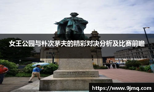 女王公园与朴次茅夫的精彩对决分析及比赛前瞻