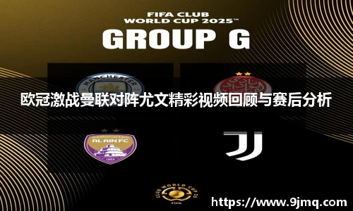欧冠激战曼联对阵尤文精彩视频回顾与赛后分析