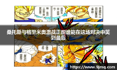 桑托斯与格里米奥激战正酣谁能在这场对决中笑到最后